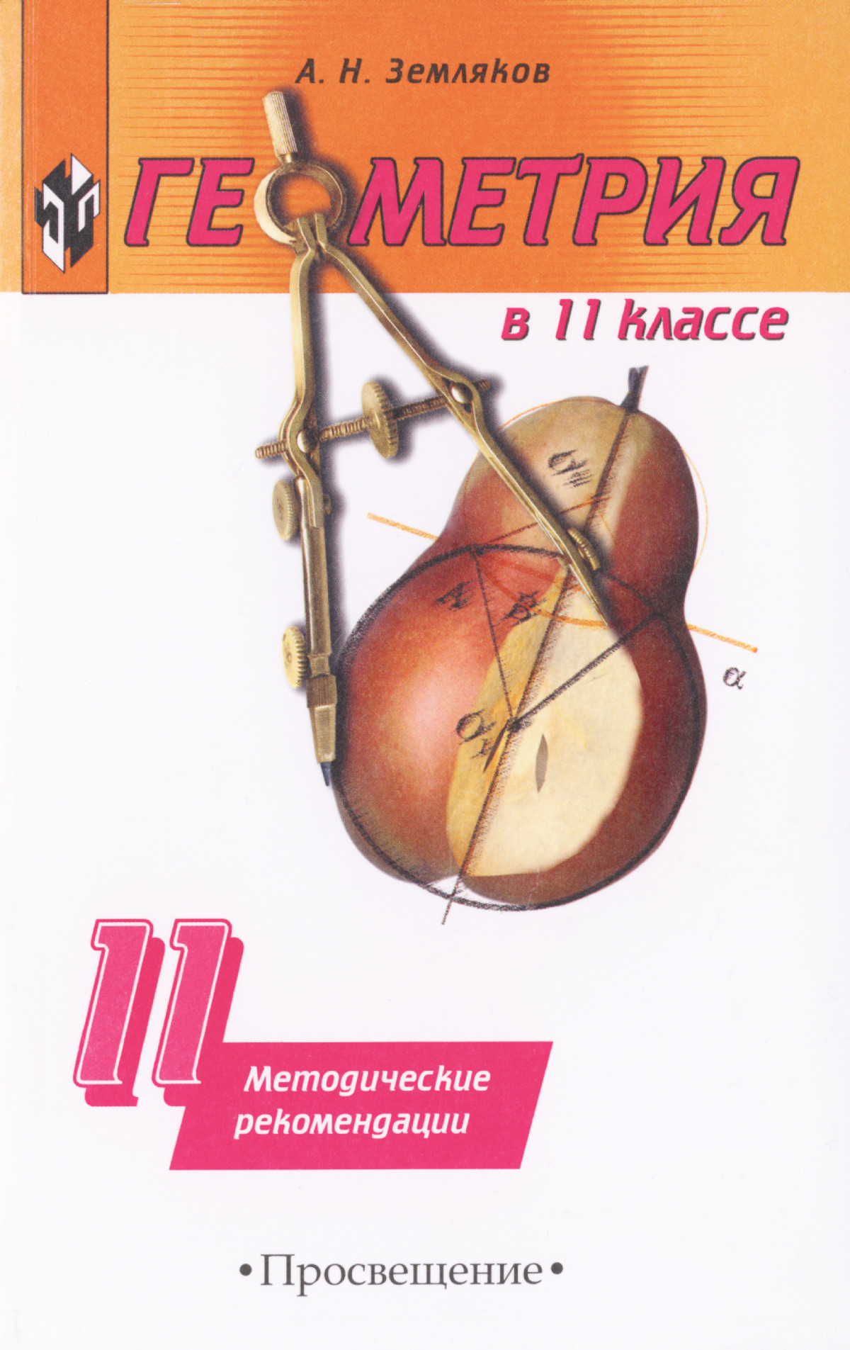 Земляков А. Н. Геометрия в 11 классе. — 2003 // Библиотека Mathedu.Ru