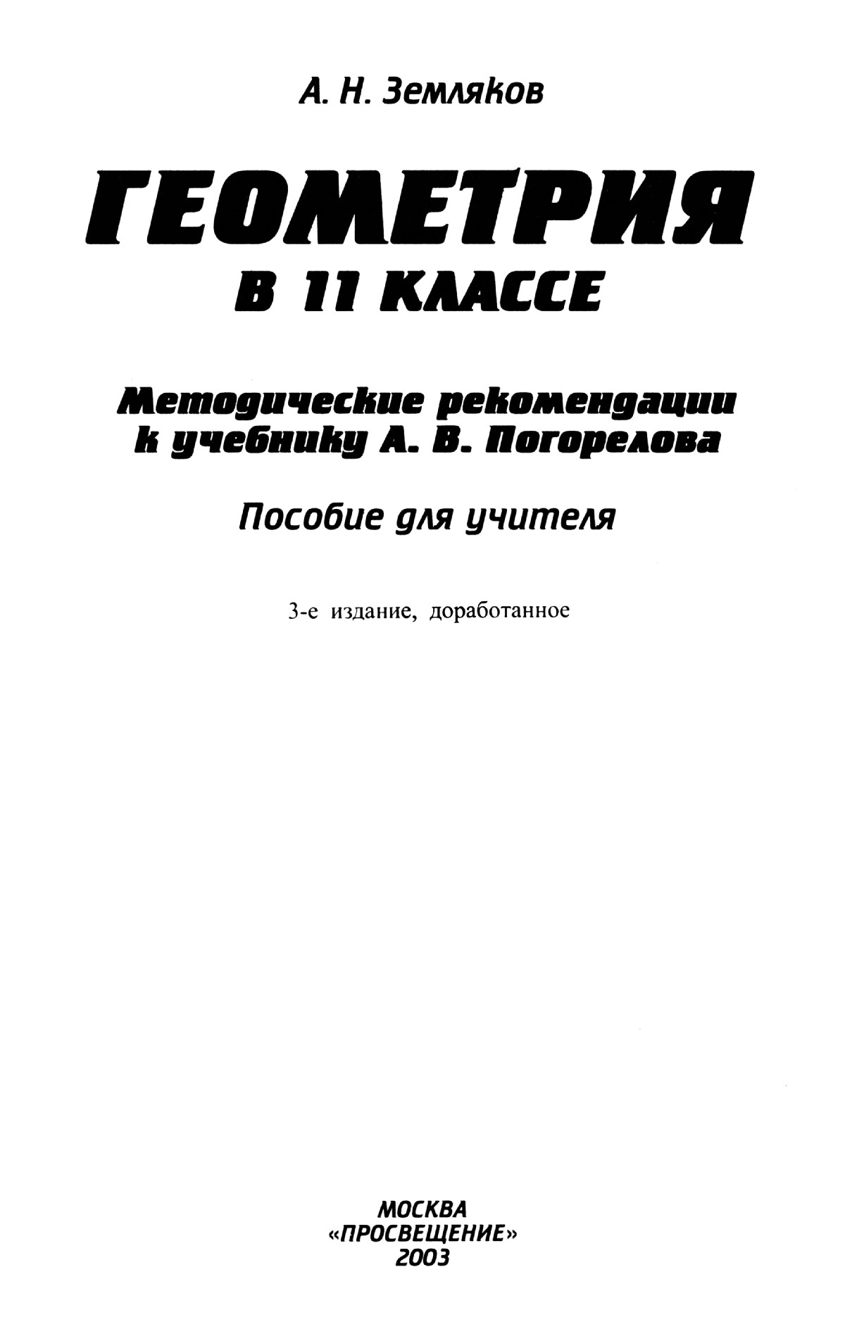 Земляков А. Н. Геометрия в 11 классе. — 2003 // Библиотека Mathedu.Ru