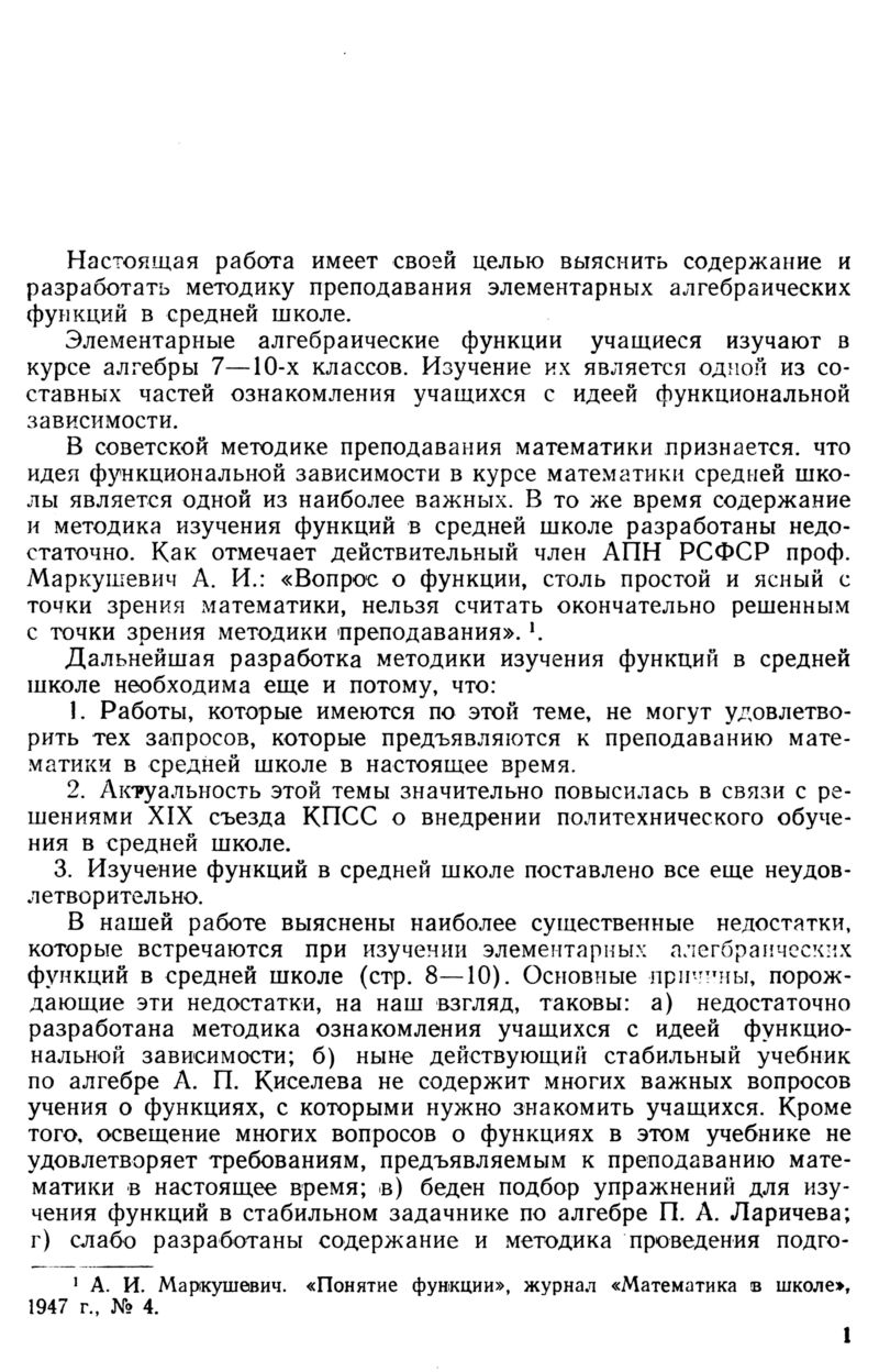 Жаворонков А. И. Изучение элементарных алгебраических функций в средней  школе. — 1955 // Библиотека Mathedu.Ru