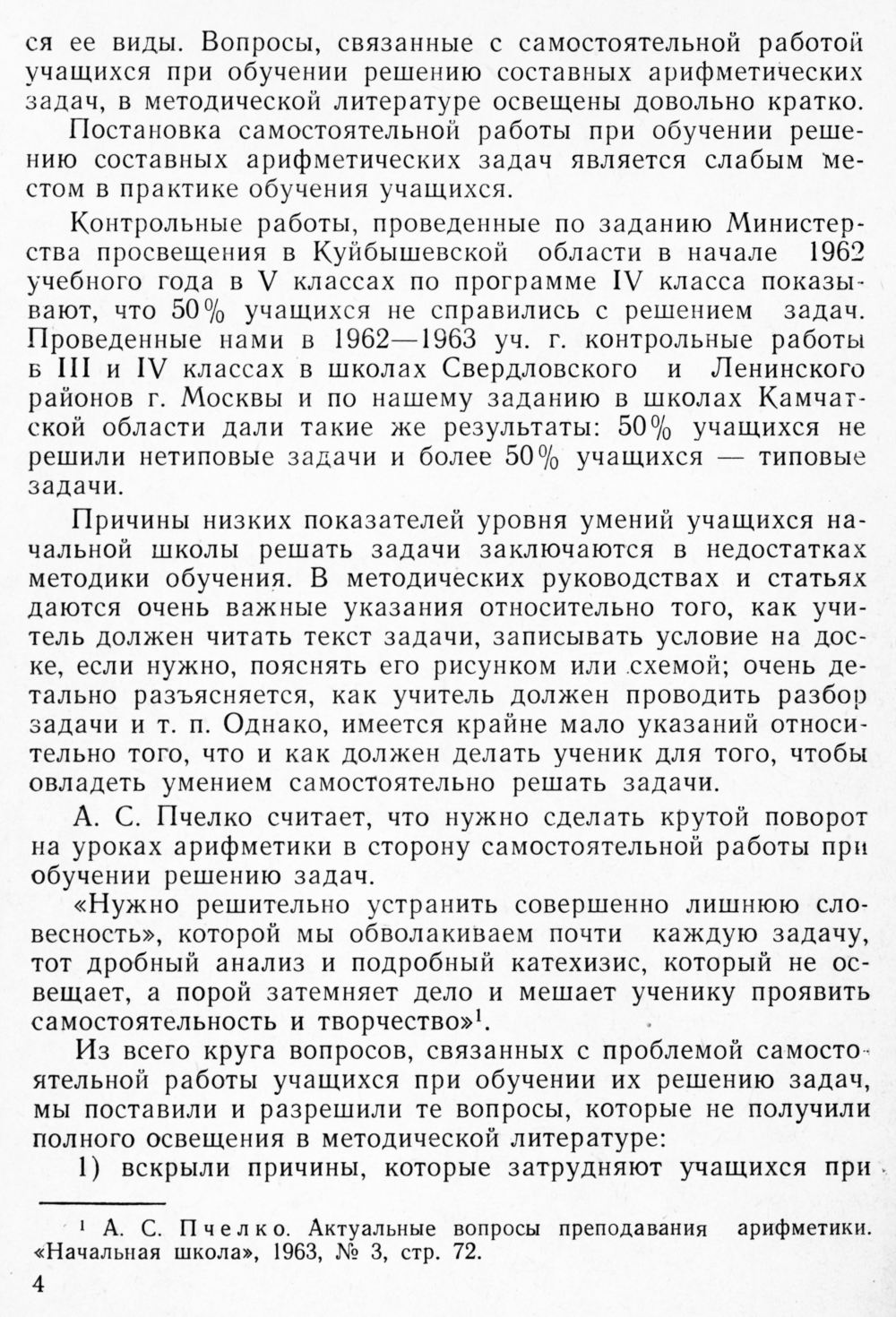 Жикалкина Т. К. Самостоятельная работа учащихся III и IV классов начальной  школы при обучении решению составных арифметических задач. — 1964 //  Библиотека Mathedu.Ru