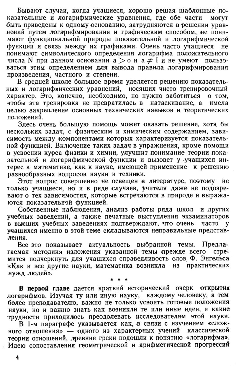 Жвирблис М. В. Методика преподавания в средней школе показательной и  логарифмической функций и решения показательных и логарифмических уравнений.  — 1954 // Библиотека Mathedu.Ru