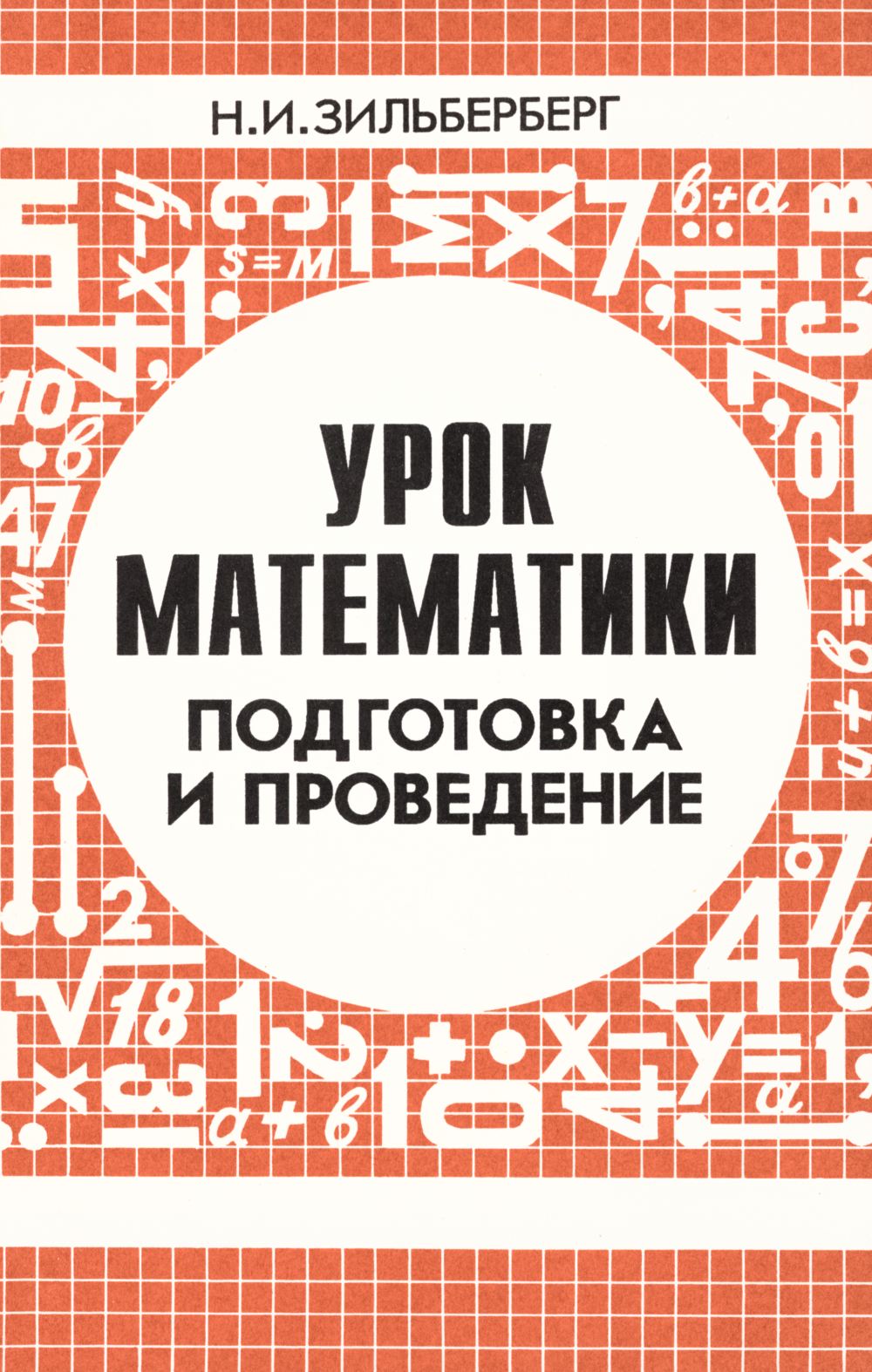 Зильберберг Н. И. Урок математики: подготовка и проведение. — 1996 //  Библиотека Mathedu.Ru