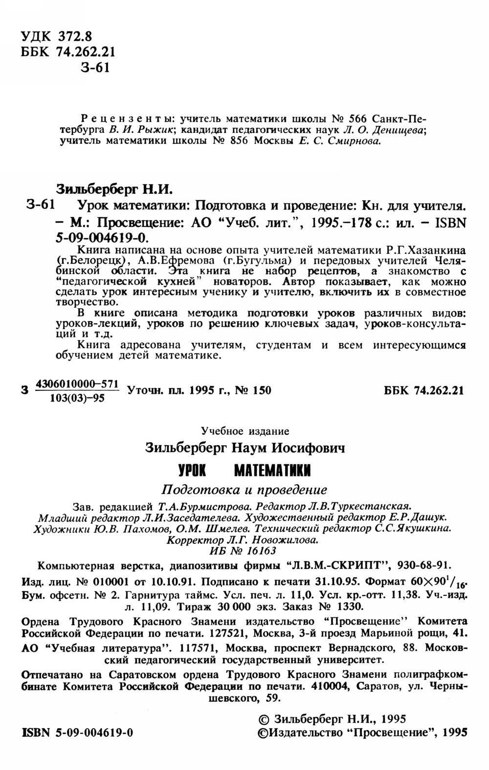 Зильберберг Н. И. Урок математики: подготовка и проведение. — 1996 //  Библиотека Mathedu.Ru